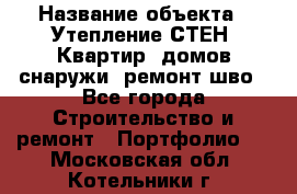  › Название объекта ­ Утепление СТЕН, Квартир, домов снаружи, ремонт шво - Все города Строительство и ремонт » Портфолио   . Московская обл.,Котельники г.